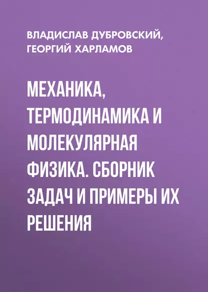 Обложка книги Механика, термодинамика и молекулярная физика. Сборник задач и примеры их решения, В. Г. Дубровский