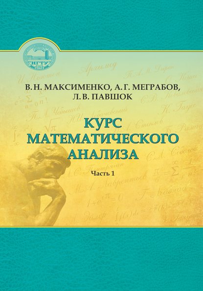 Курс математического анализа. Часть 1 (Вениамин Максименко). 