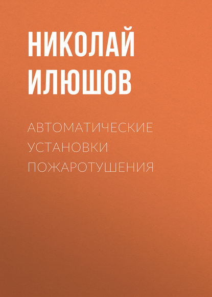 Н. Я. Илюшов Автоматические установки пожаротушения