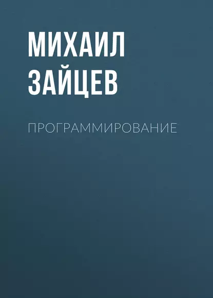 Обложка книги Программирование, М. Г. Зайцев