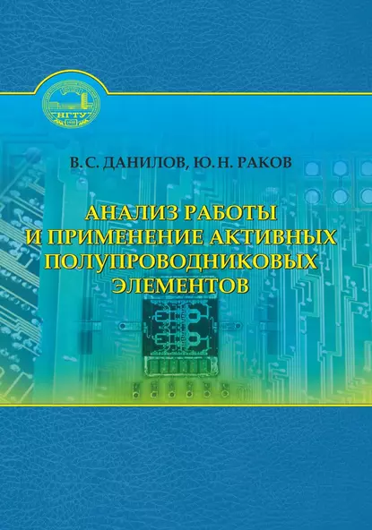 Обложка книги Анализ работы и применение активных полупроводниковых элементов, Юрий Раков