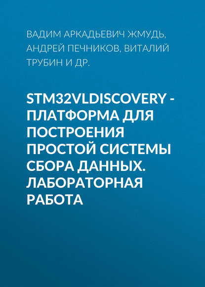 Вадим Аркадьевич Жмудь — STM32VLDISCOVERY - платформа для построения простой системы сбора данных. Лабораторная работа
