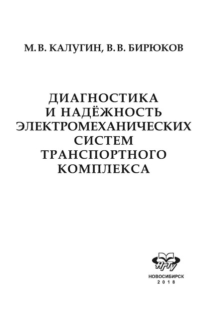 Диагностика и надёжность электромеханических систем транспортного комплекса