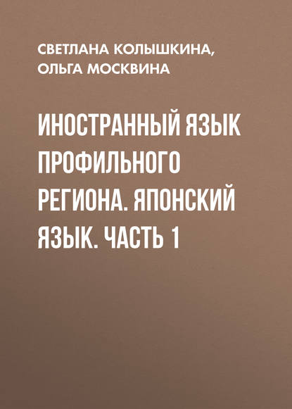 Иностранный язык профильного региона. Японский язык. Часть 1 (С. С. Колышкина). 2016г. 