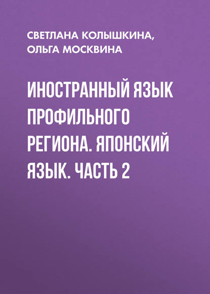 Иностранный язык профильного региона. Японский язык. Часть 2 (С. С. Колышкина). 2016г. 