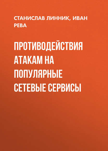 Противодействия атакам на популярные сетевые сервисы (Станислав Линник). 2015г. 