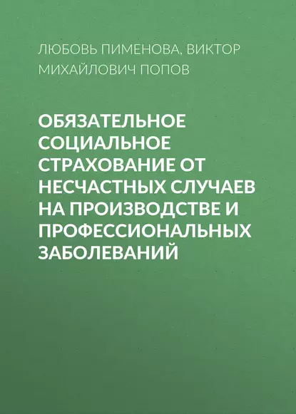 Обложка книги Обязательное социальное страхование от несчастных случаев на производстве и профессиональных заболеваний, Виктор Михайлович Попов