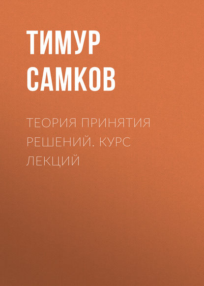 Теория принятия решений. Курс лекций (Т. Л. Самков). 