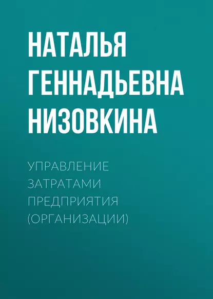 Обложка книги Управление затратами предприятия (организации), Наталья Геннадьевна Низовкина