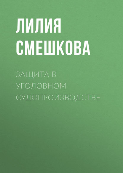 Защита в уголовном судопроизводстве (Лилия Смешкова). 