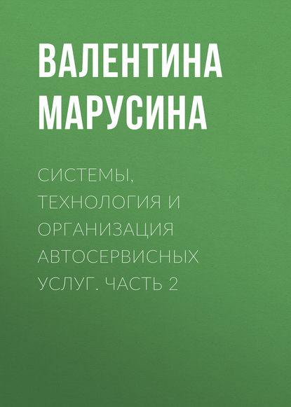 Системы, технология и организация автосервисных услуг. Часть 2 (В. И. Марусина). 2010г. 