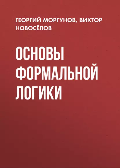 Обложка книги Основы формальной логики, В. Г. Новосёлов