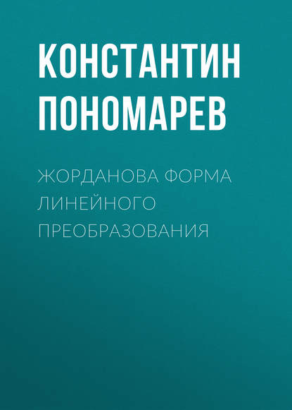 Жорданова форма линейного преобразования (К. Н. Пономарев). 