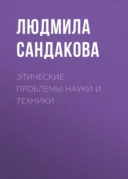 Обложка книги Этические проблемы науки и техники, Л. Б. Сандакова