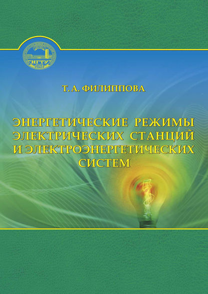 Тамара Арсентьевна Филиппова - Энергетические режимы электрических станций и электроэнергетических систем