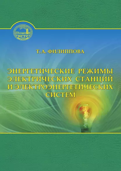 Обложка книги Энергетические режимы электрических станций и электроэнергетических систем, Тамара Арсентьевна Филиппова