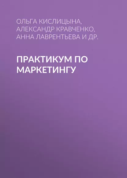 Обложка книги Практикум по маркетингу, О. А. Кислицына