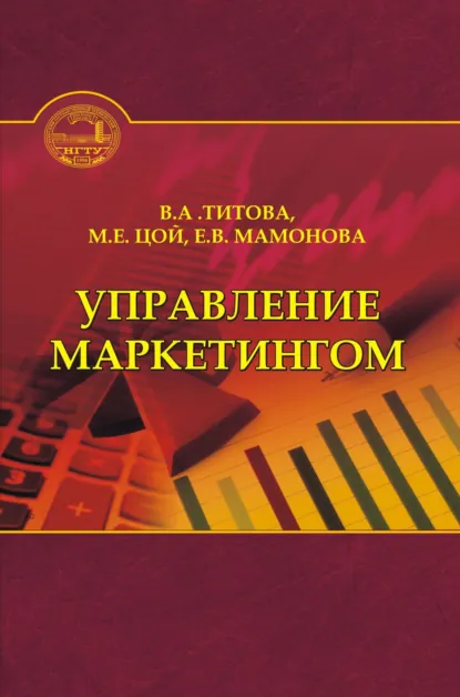 Обложка книги Управление маркетингом, Валентина Титова