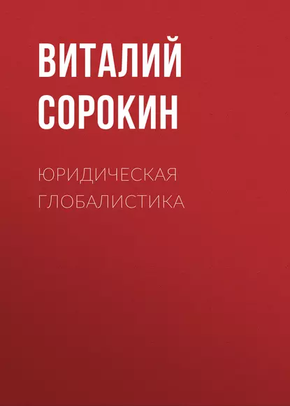 Обложка книги Юридическая  глобалистика, Виталий Сорокин