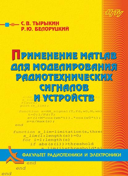 Применение MATLAB для моделирования радиотехнических сигналов и устройств (Р. Ю. Белоруцкий). 2017г. 