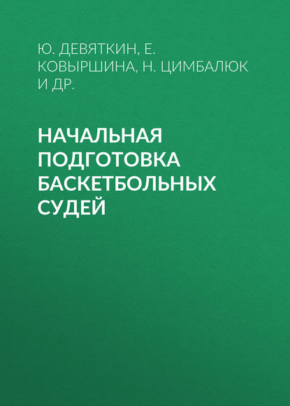 Начальная подготовка баскетбольных судей (Е. Ю. Ковыршина). 