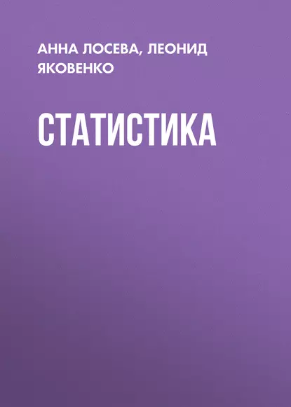 Обложка книги Статистика, Л. И. Яковенко