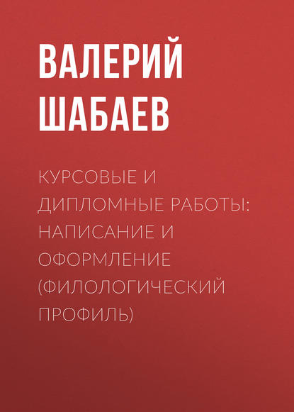 Курсовые и дипломные работы: написание и оформление (филологический профиль)