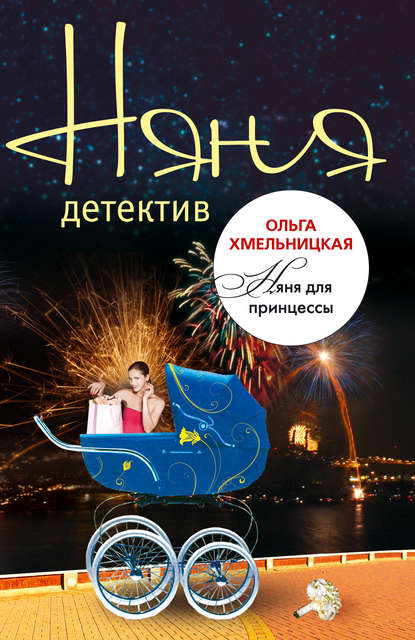 

Няня для принцессы