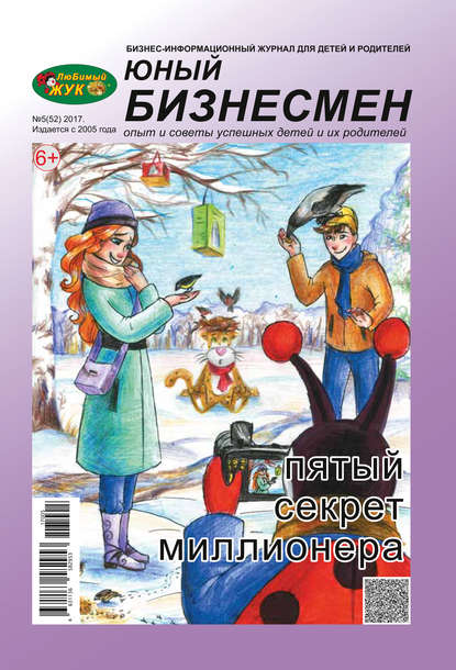 ЛюБимый Жук, серия «Юный бизнесмен» №5 (52) 2017 (Группа авторов). 2017г. 