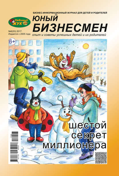 ЛюБимый Жук, серия «Юный бизнесмен» №6 (53) 2017