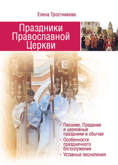 Елена Тростникова — Праздники Православной Церкви