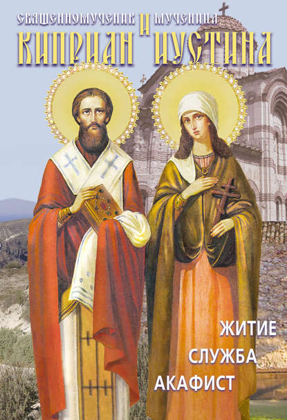Сборник — Святые священномученик Киприан и мученица Иустина. Житие, служба, акафист