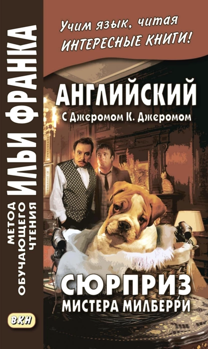 Обложка книги Английский с Джеромом К. Джеромом. Сюрприз мистера Милберри и другие истории / Jerome К. Jerome. The Surprise of Mr. Milberry, Джером К. Джером