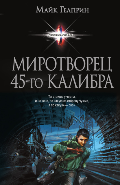 

Миротворец 45-го калибра (сборник)