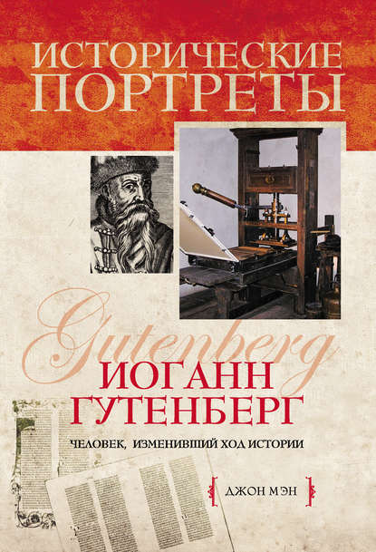 

Иоганн Гутенберг