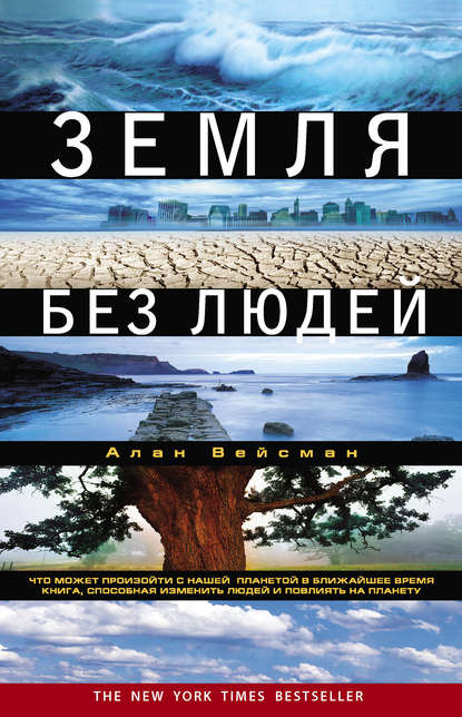

Земля без людей
