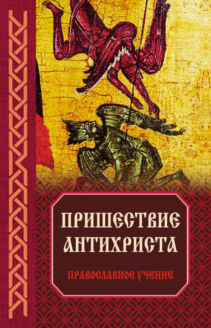 

Пришествие антихриста: Православное учение