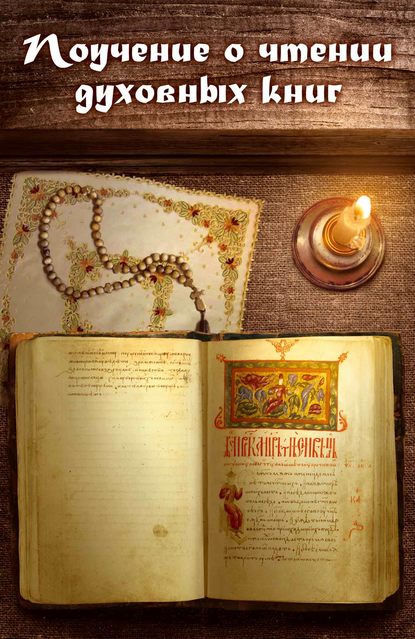 игумен Нектарий Морозов - Поучение о чтении духовных книг