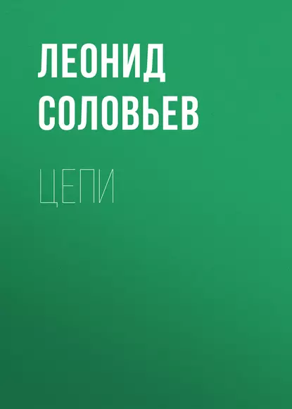 Обложка книги Цепи, Леонид Соловьев