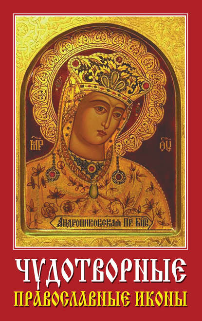 Группа авторов - Чудотворные православные иконы