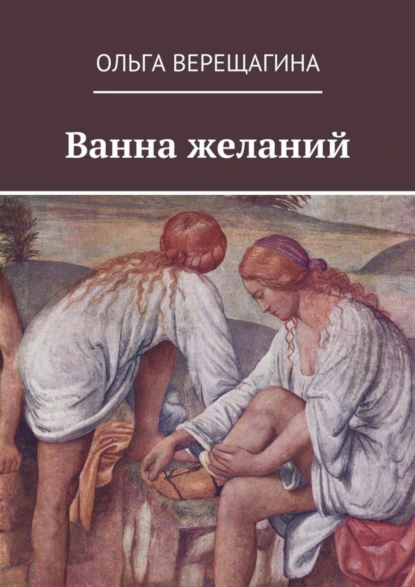 Обложка книги Ванна желаний, Ольга Верещагина