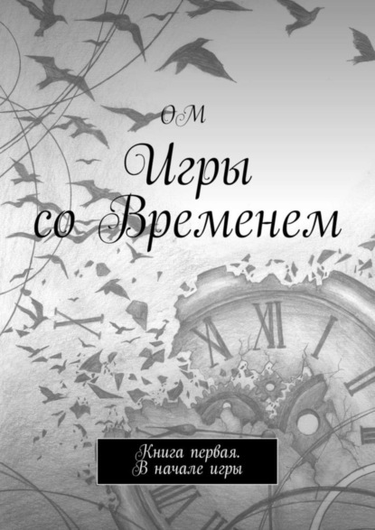 

Игры со Временем. Книга первая. В начале игры