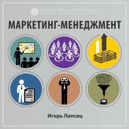 Игорь Липсиц — 1.4. Маркетинговые ресурсы и активы
