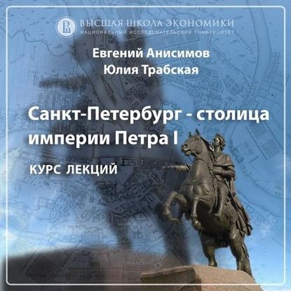 Аудиокнига Евгений Анисимов - Санкт-Петербург времен революции 1917 года. Эпизод 5