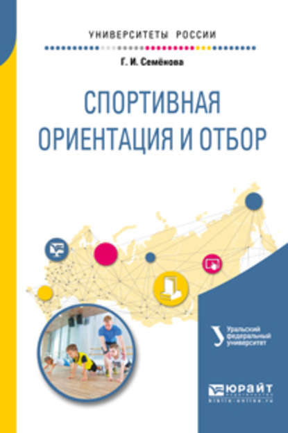 Ирина Васильевна Еркомайшвили - Спортивная ориентация и отбор. Учебное пособие для академического бакалавриата