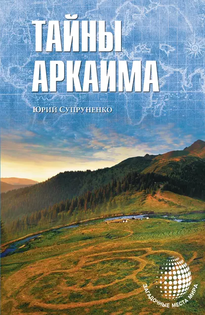 Обложка книги Тайны Аркаима, Юрий Супруненко