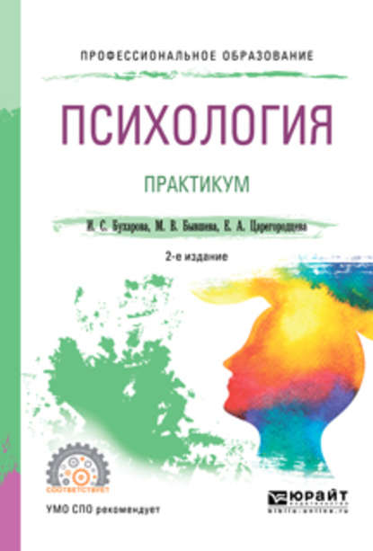 Психология. Практикум 2-е изд., пер. и доп. Учебное пособие для СПО (Инна Сергеевна Бухарова). 2018г. 