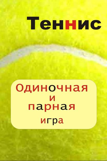 Теннис. Одиночная и парная игра - Илья Мельников