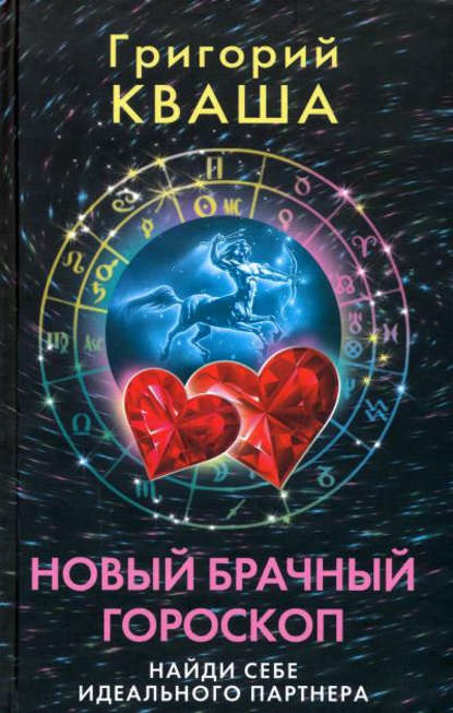 Новый брачный гороскоп. Найди себе идеального партнера (Григорий Кваша). 2009г. 