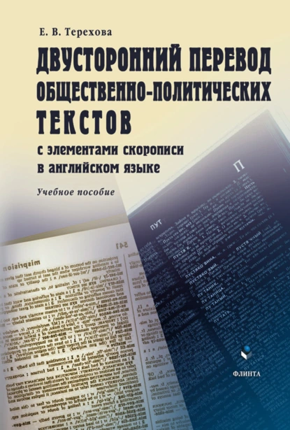 Обложка книги Двусторонний перевод общественно-политических текстов с элементами скорописи в английском языке. Учебное пособие, Е. В. Терехова